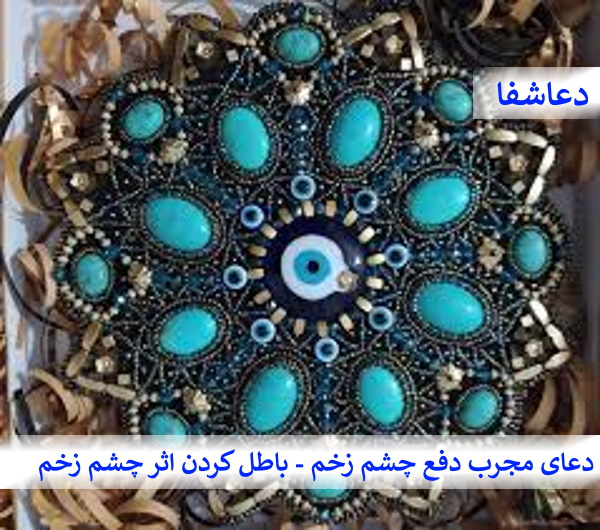 چشم-زخم6 دعای مجرب دفع چشم زخم - باطل کردن اثر چشم زخم  