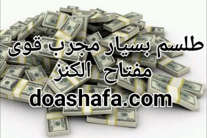 photo_2022-10-02_02-07-55-300x200 طلسم بسیار مجرب قوی مفتاح الکنز  