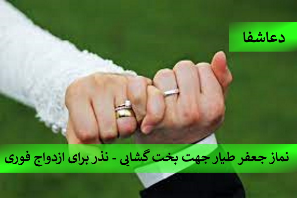 ازدواج4 نماز جعفر طیار جهت بخت گشایی - نذر برای ازدواج فوری  