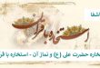 استخاره-6-110x75 استخاره حضرت علی (ع) و نماز آن - استخاره با قرآن  