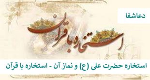استخاره-6-310x165 استخاره حضرت علی (ع) و نماز آن - استخاره با قرآن  