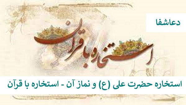 استخاره-6 استخاره حضرت علی (ع) و نماز آن - استخاره با قرآن  