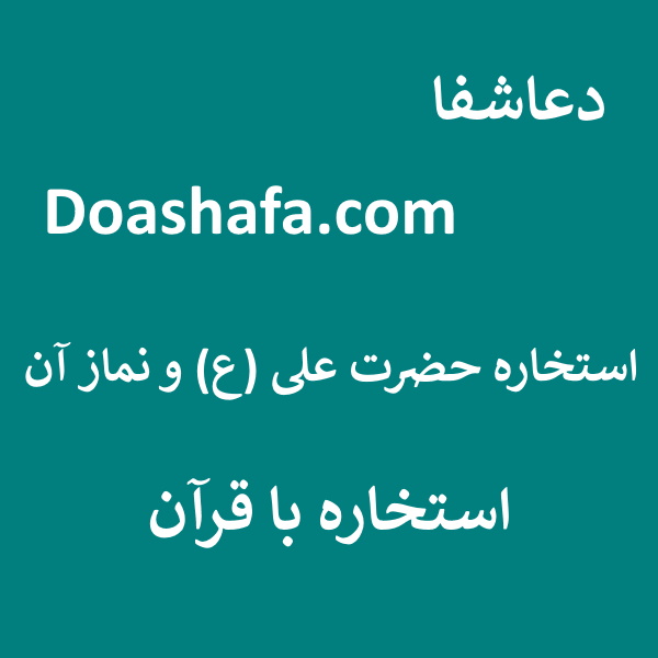 استخاره5 استخاره حضرت علی (ع) و نماز آن - استخاره با قرآن  