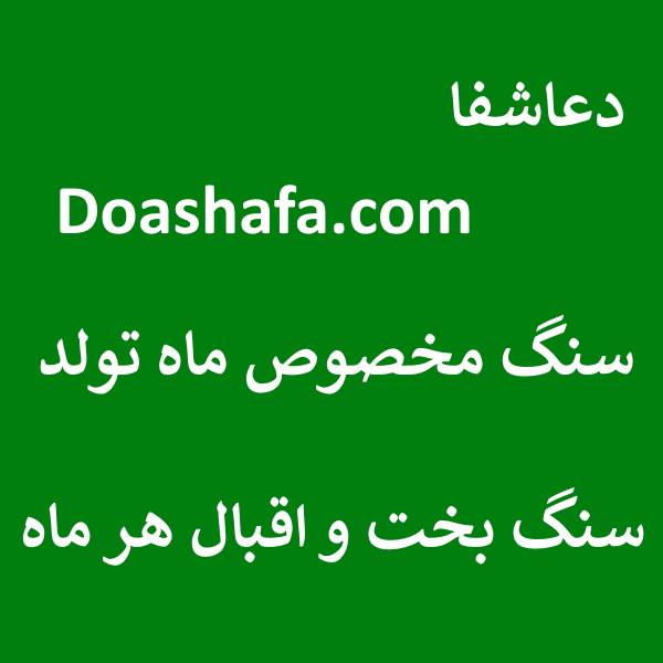 اقبال سنگ مخصوص ماه تولد - سنگ بخت و اقبال هر ماه  