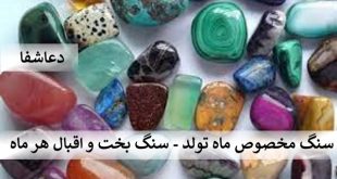 اقبال2-310x165 سنگ مخصوص ماه تولد - سنگ بخت و اقبال هر ماه  