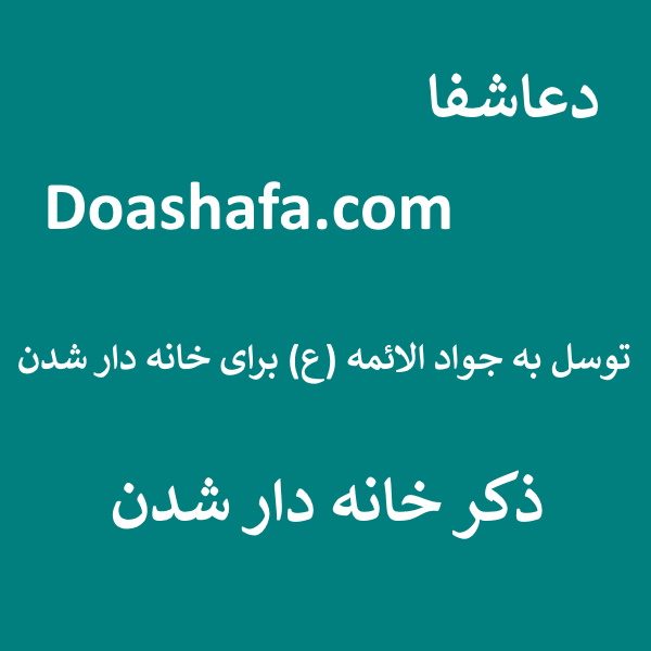 4 توسل به جواد الائمه (ع) برای خانه دار شدن - ذکر خانه دار شدن  