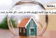 خانه5-110x75 توسل به جواد الائمه (ع) برای خانه دار شدن - ذکر خانه دار شدن  