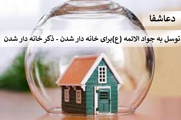 خانه5 توسل به جواد الائمه (ع) برای خانه دار شدن - ذکر خانه دار شدن  