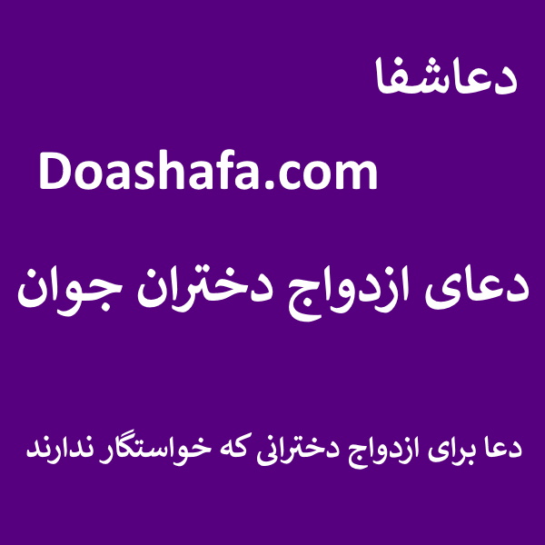 3 دعای ازدواج دختران جوان - دعا برای ازدواج دخترانی که خواستگار ندارند  