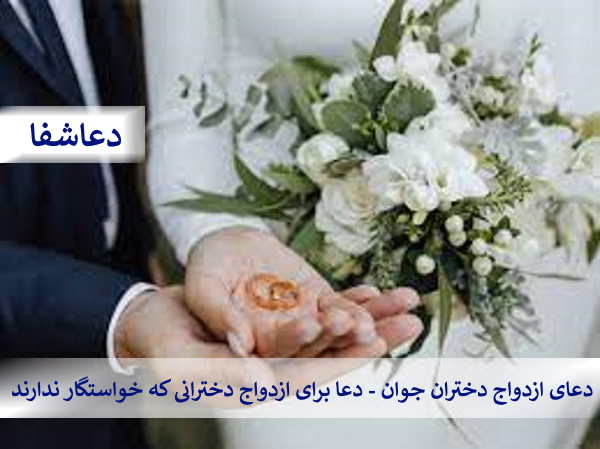 خواستگار4 دعای ازدواج دختران جوان - دعا برای ازدواج دخترانی که خواستگار ندارند  