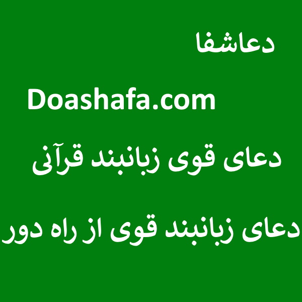 زبانبند3 دعای قوی زبانبند قرآنی - دعای زبانبند قوی از راه دور  