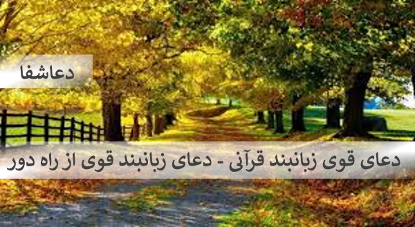 زبانبند4 دعای قوی زبانبند قرآنی - دعای زبانبند قوی از راه دور  