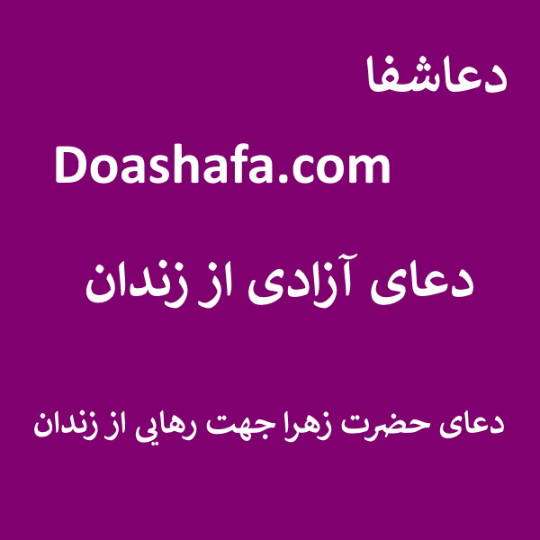 زندان2 دعای آزادی از زندان - دعای حضرت زهرا جهت رهایی از زندان  