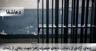 زندان3-310x165 دعای آزادی از زندان - دعای حضرت زهرا جهت رهایی از زندان  