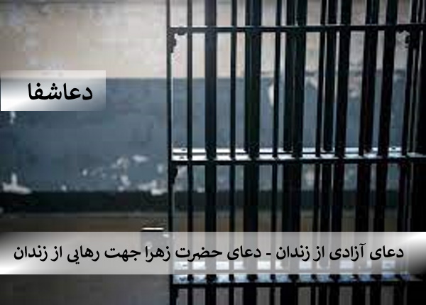 زندان3 دعای آزادی از زندان - دعای حضرت زهرا جهت رهایی از زندان  