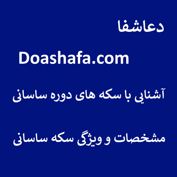 ساسانی آشنایی با سکه های دوره ساسانی - مشخصات و ویژگی سکه ساسانی  