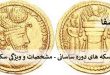 ساسانی2-110x75 آشنایی با سکه های دوره ساسانی - مشخصات و ویژگی سکه ساسانی  