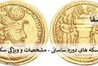 ساسانی2-110x75 آشنایی با سکه های دوره ساسانی - مشخصات و ویژگی سکه ساسانی  