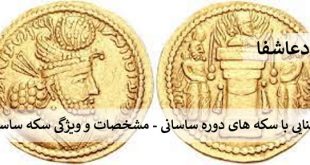 ساسانی2-310x165 آشنایی با سکه های دوره ساسانی - مشخصات و ویژگی سکه ساسانی  