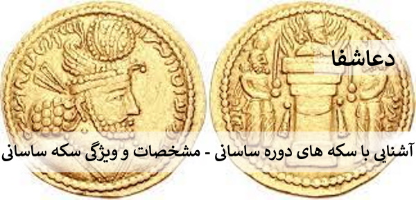 ساسانی2 آشنایی با سکه های دوره ساسانی - مشخصات و ویژگی سکه ساسانی  