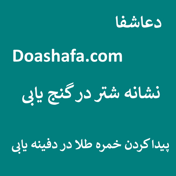 شتر نشانه شتر در گنج یابی - پیدا کردن خمره طلا در دفینه یابی  