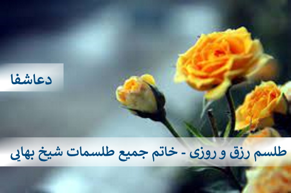 شیخ-بهایی2 طلسم رزق و روزی - خاتم جمیع طلسمات شیخ بهایی  