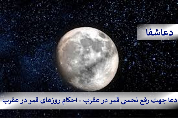 عقرب2 دعا جهت رفع نحسی قمر در عقرب - احکام روزهای قمر در عقرب  