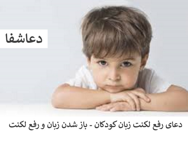 لکنت3 دعای رفع لکنت زبان کودکان - باز شدن زبان و رفع لکنت  