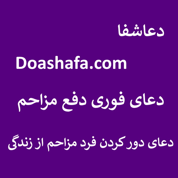 مزاحم دعای فوری دفع مزاحم - دعای دور کردن فرد مزاحم از زندگی  