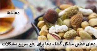 مشکل-گشا6-310x165 دعای قطعی مشکل گشا - دعا برای رفع سریع مشکلات  