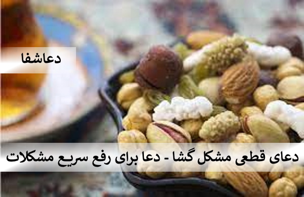 مشکل-گشا6 دعای قطعی مشکل گشا - دعا برای رفع سریع مشکلات  