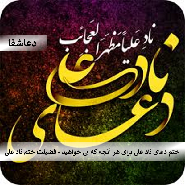 ناد-علی2 ختم دعای ناد علی برای هر آنچه که می خواهید - فضیلت ختم ناد علی  