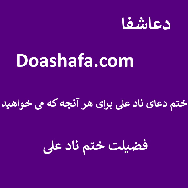 نادعلی ختم دعای ناد علی برای هر آنچه که می خواهید - فضیلت ختم ناد علی  