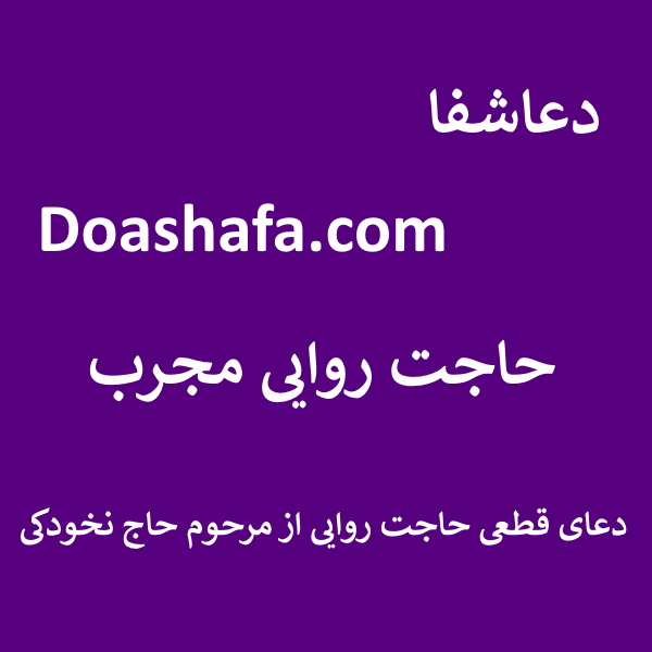 نخودکی حاجت روایی مجرب - دعای قطعی حاجت روایی از مرحوم حاج نخودکی  