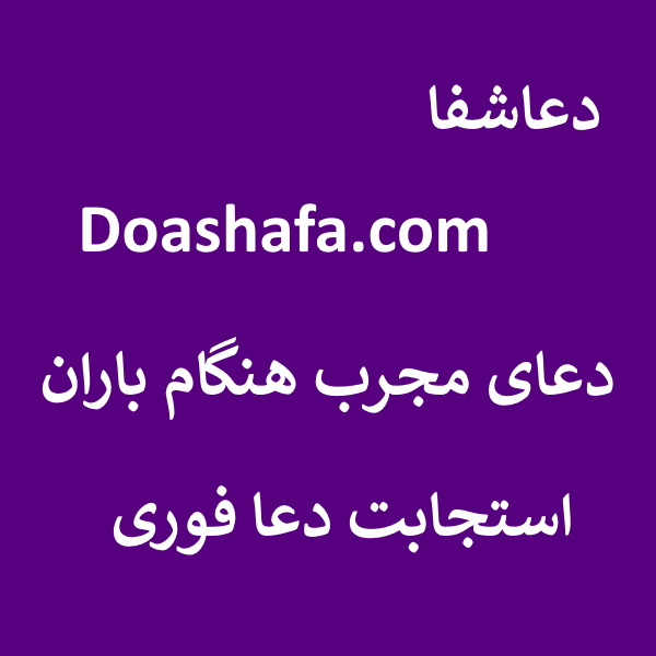 باران دعای مجرب هنگام باران - استجابت دعا فوری  