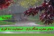 باران2-110x75 دعای مجرب هنگام باران - استجابت دعا فوری  