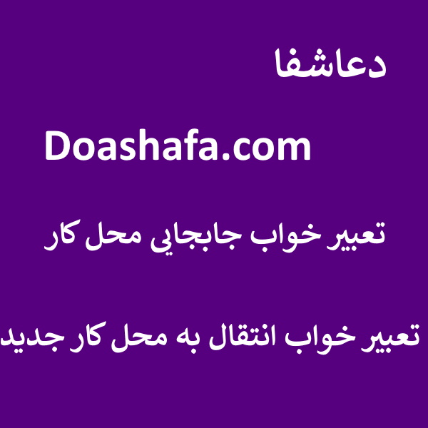 جابجایی تعبیر خواب جابجایی محل کار - تعبیر خواب انتقال به محل کار جدید  