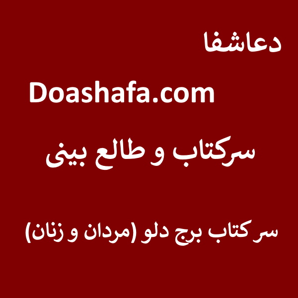 دلو سرکتاب و طالع بینی - سر کتاب برج دلو ( مردان و زنان )  