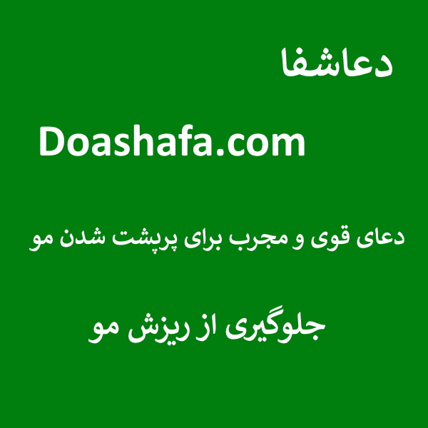 ریزش-مو-1 دعای قوی و مجرب برای پرپشت شدن مو - جلوگیری از ریزش مو  