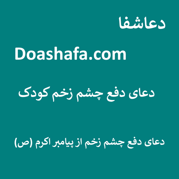 -چشم دعای دفع چشم زخم کودک - دعا دفع چشم زخم از پیامبر اکرم (ص)  