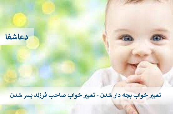 پسر6 تعبیر خواب بچه دار شدن - تعبیر خواب صاحب فرزند پسر شدن  
