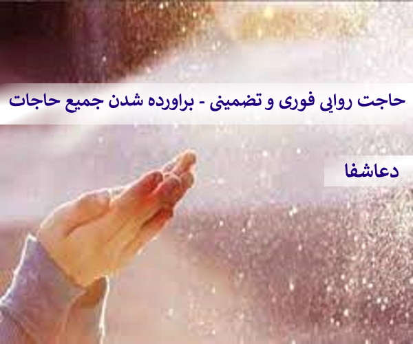 حاجات2 حاجت روایی فوری و تضمینی - براورده شدن جمیع حاجات  