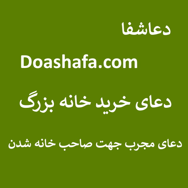 خانه6 دعای خرید خانه بزرگ - دعای مجرب جهت صاحب خانه شدن  