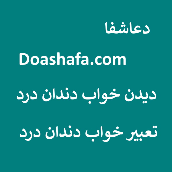 دندان دیدن خواب دندان درد - تعبیر خواب دندان درد  