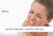 دندان2-110x75 دیدن خواب دندان درد - تعبیر خواب دندان درد  