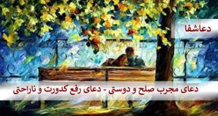 2-310x165 دعای مجرب صلح و دوستی - دعای رفع کدورت و ناراحتی  