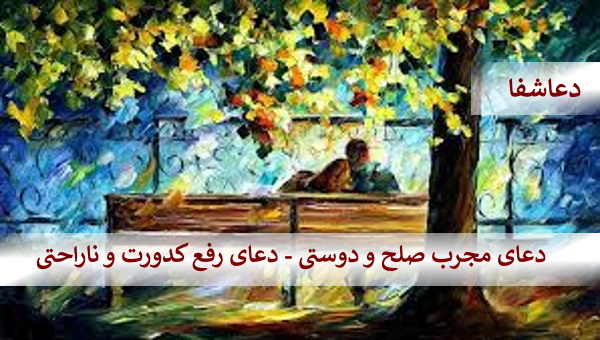 صلح2 دعای مجرب صلح و دوستی - دعای رفع کدورت و ناراحتی  