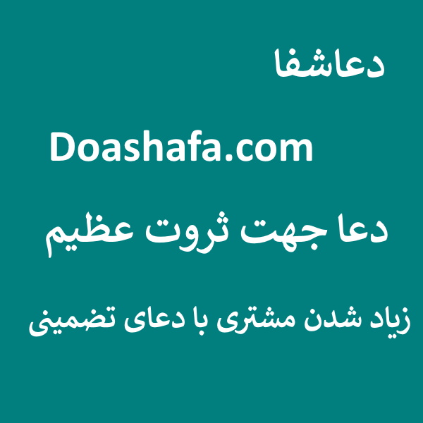 مشتری دعا جهت ثروت عظیم - زیاد شدن مشتری با دعای تضمینی  