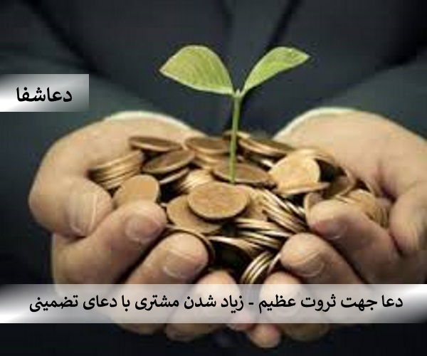 مشتری2 دعا جهت ثروت عظیم - زیاد شدن مشتری با دعای تضمینی  