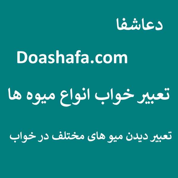  تعبیر خواب انواع میوه ها - تعبیر دیدن میوه های مختلف در خواب  